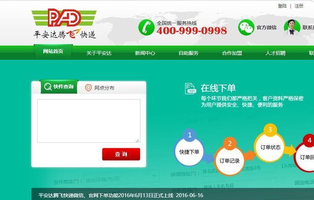 平安達(dá)騰飛快遞加盟