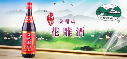 會(huì)稽山花雕酒加盟