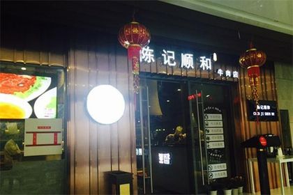 陳記順和牛肉店加盟