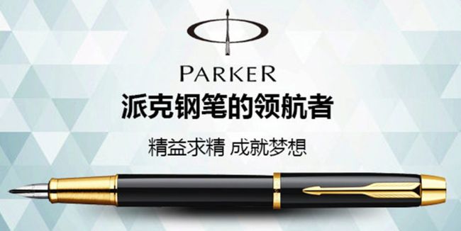 派克parker鋼筆