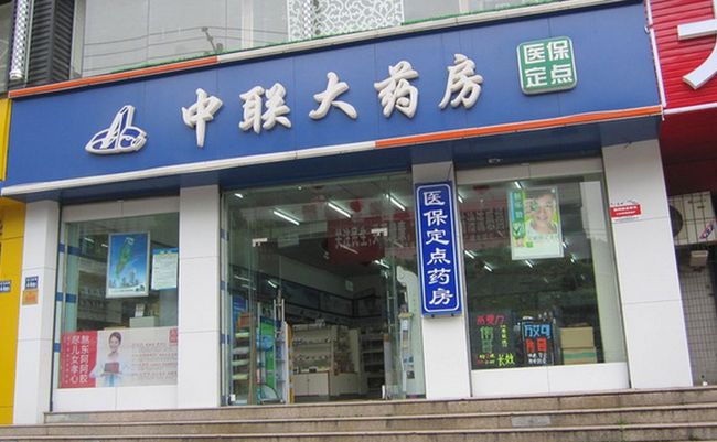 中聯(lián)藥店加盟介紹