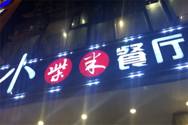 小柴米餐廳加盟