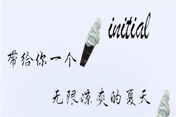 initial冰淇淋加盟