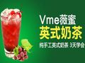 vme薇蜜英式奶茶加盟