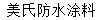 美氏防水涂料