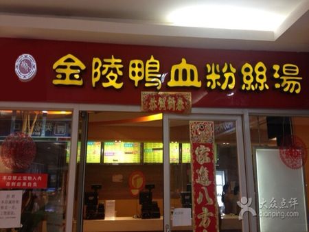 金陵鴨血粉絲湯店加盟