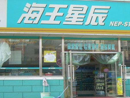 海王星藥店加盟