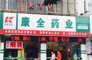 康全藥店加盟