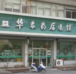 華泰藥店加盟