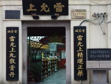 雷允上藥店加盟