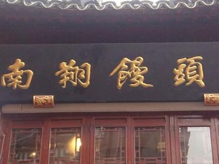 南翔饅頭店加盟