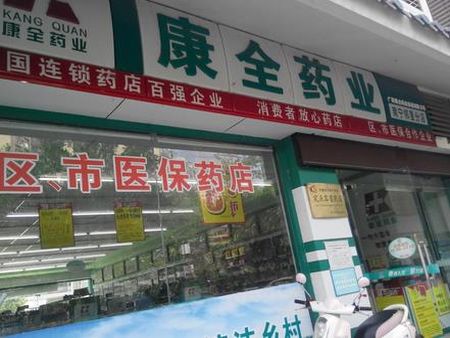 康全藥店加盟