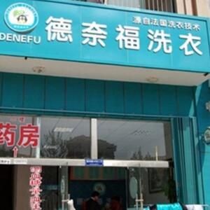 德奈福洗衣店加盟