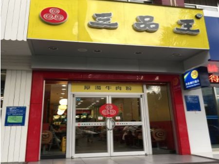 三品王粉店加盟