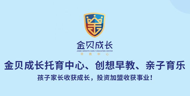 金貝成長(zhǎng)早教加盟流程