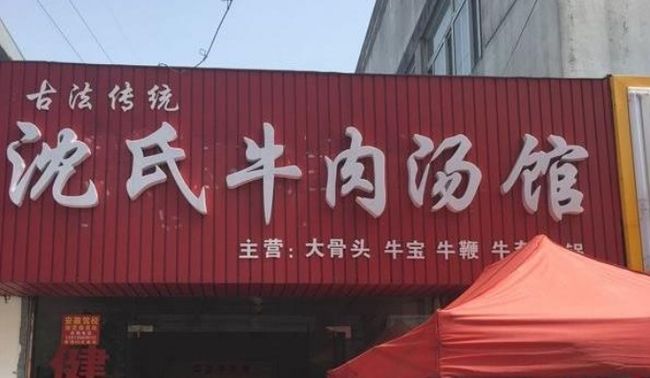 沈氏牛肉湯店加盟