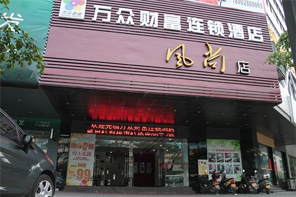 萬眾財(cái)富連鎖酒店加盟