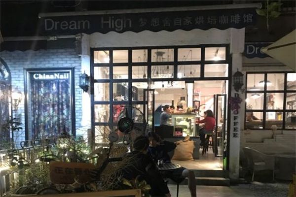 Dream High夢想舍-自家烘焙咖啡館加盟