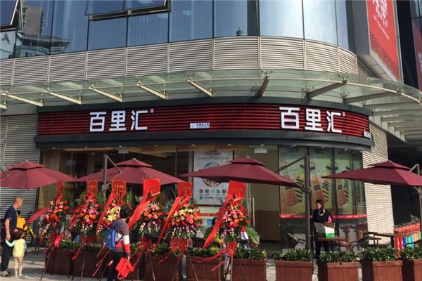 百里匯便利店加盟