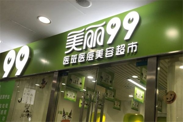 美麗99加盟