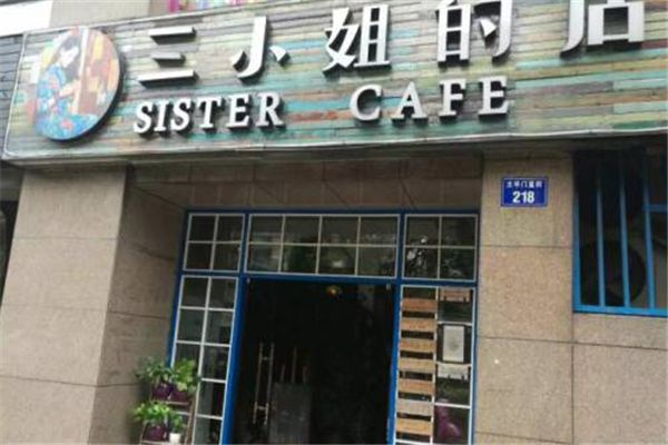 三小姐的店加盟