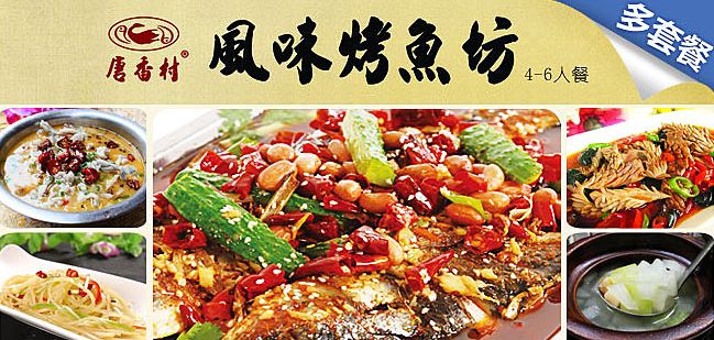 唐香村風(fēng)味烤魚(yú)坊加盟