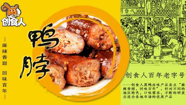 創(chuàng)食人黑鴨加盟