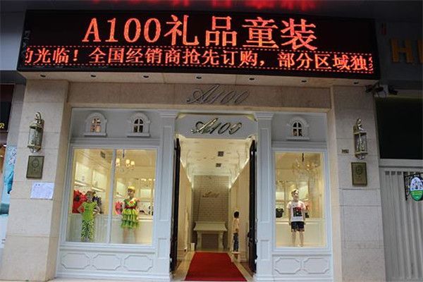 A100禮品童裝加盟