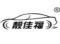 靚佳福汽車養(yǎng)護(hù)