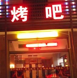 燒烤店加盟