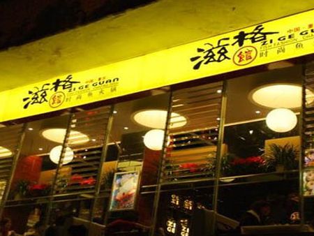 滋格館火鍋連鎖店加盟