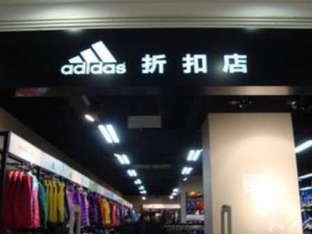 阿迪折扣店加盟