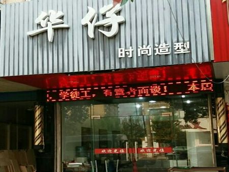 華仔理發(fā)店加盟