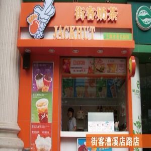 街客奶茶店加盟