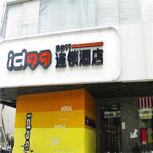 ID99自主型連鎖酒店加盟