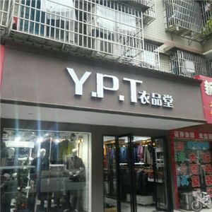 衣品堂服裝店加盟