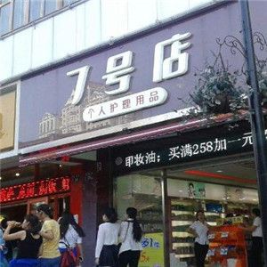 7號(hào)店個(gè)人護(hù)理用品加盟