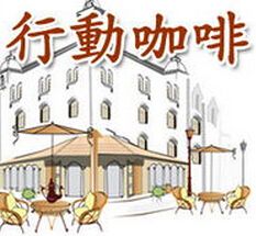 老塞行動(dòng)咖啡店加盟