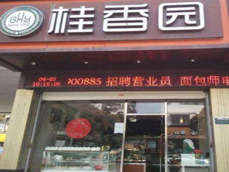 桂香園蛋糕店加盟