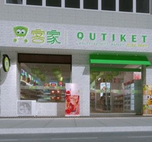 Q客家進(jìn)口食品加盟