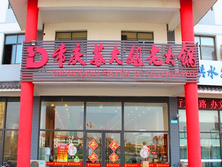 重慶蘇大姐老火鍋店加盟