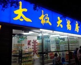 太極網(wǎng)上藥店加盟