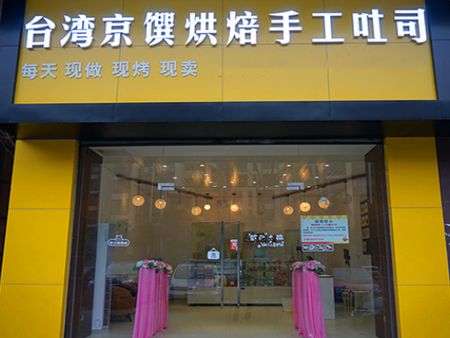 京饌手工吐司加盟