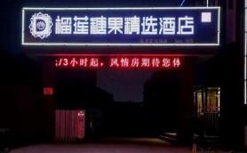 榴蓮糖果酒店加盟