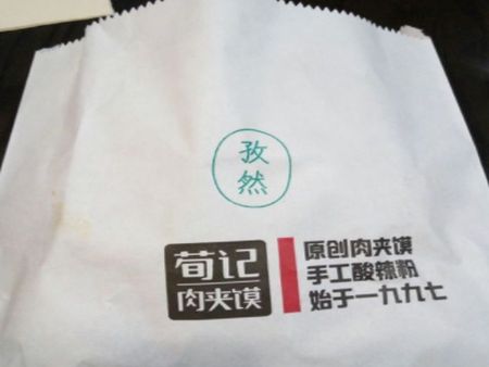 荀記肉夾饃加盟