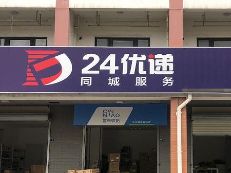 24優(yōu)遞同城配送加盟