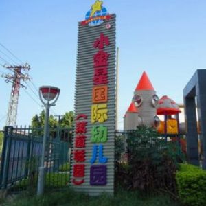 小金星幼兒園加盟