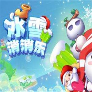 冰雪消消樂加盟