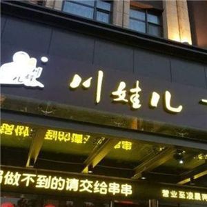 川娃兒銅鍋串串加盟