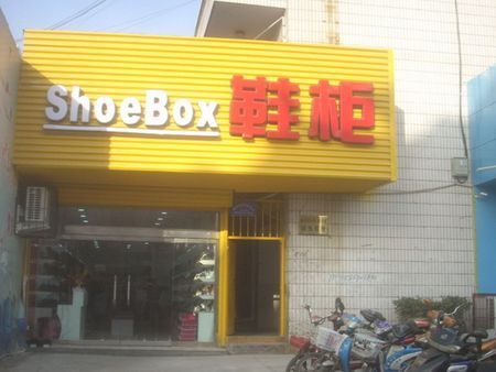 鞋柜SHOEBOX加盟